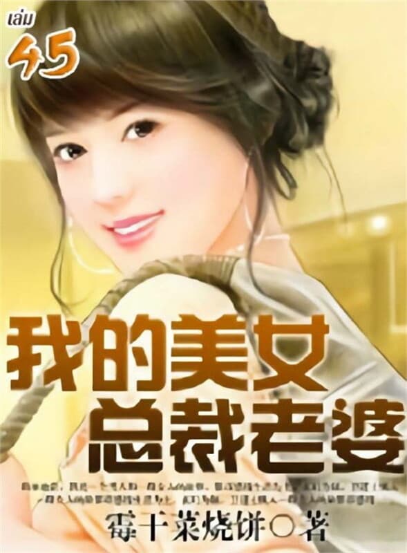 ปกหนังสือ เมื่อที่รักของผมเป็นซีอีโอเจ้าเสน่ห์ เล่ม 45