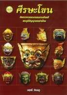 ปกหนังสือ ศีรษะโขน