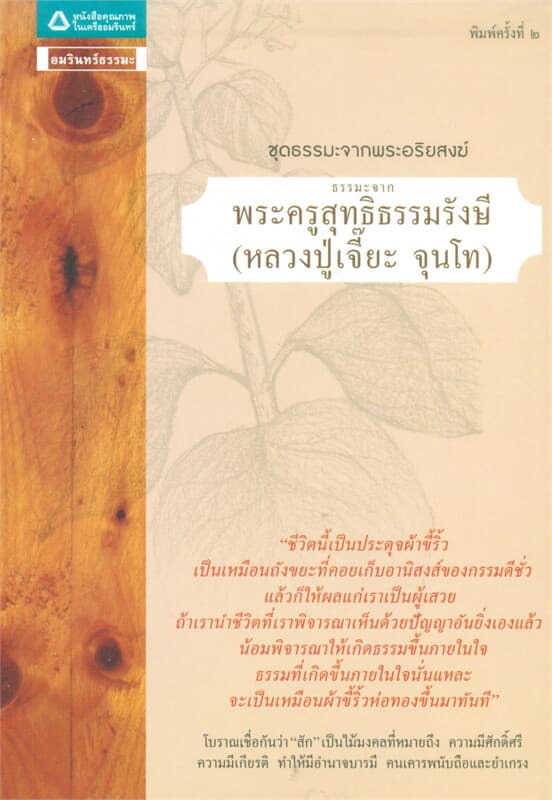 ปกหนังสือ ธรรมะจากพระครูสุทธิธรรมรังษี
