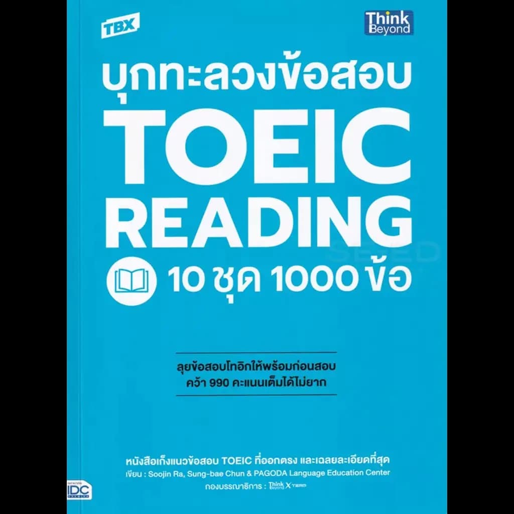 ปกหนังสือ TBX บุกทะลวงข้อสอบ TOEIC READING 10 ชุด 1000 ข้อ