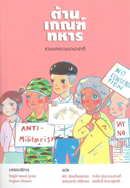 ปกหนังสือ ต้านเกณฑ์ทหาร: รวมบทความนานาชาติ