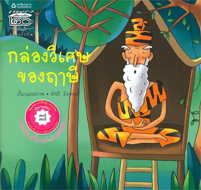 ปกหนังสือ กล่องวิเศษของฤาษี