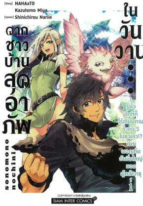ปกหนังสือ จากชาวบ้านสุดอาภัพในวันวาน เล่ม 1