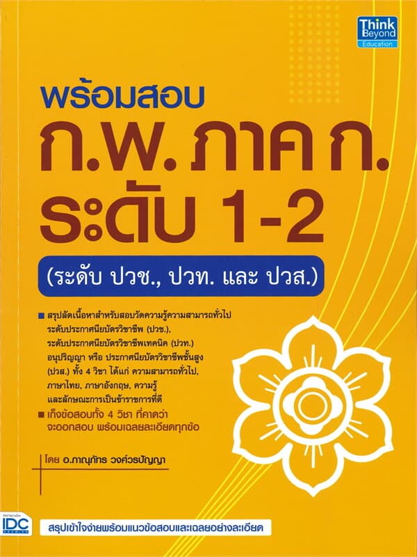 ปกหนังสือ พร้อมสอบ ก.พ. ภาค ก ระดับ 1-2 (ระดับ ปวช.- ปวท. และ ปวส.)