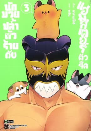 ปกหนังสือ นักมวยปล้ำตัวร้ายกับแฮมสเตอร์ตัวจี๊ด เล่ม 3จบ