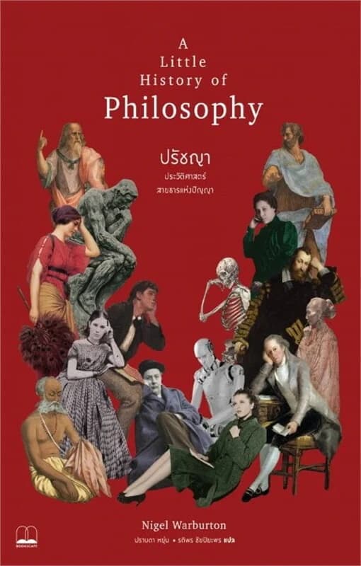 ปกหนังสือ ปรัชญา: ประวัติศาสตร์สายธารแห่งปัญญา (A Little History of Philosophy)