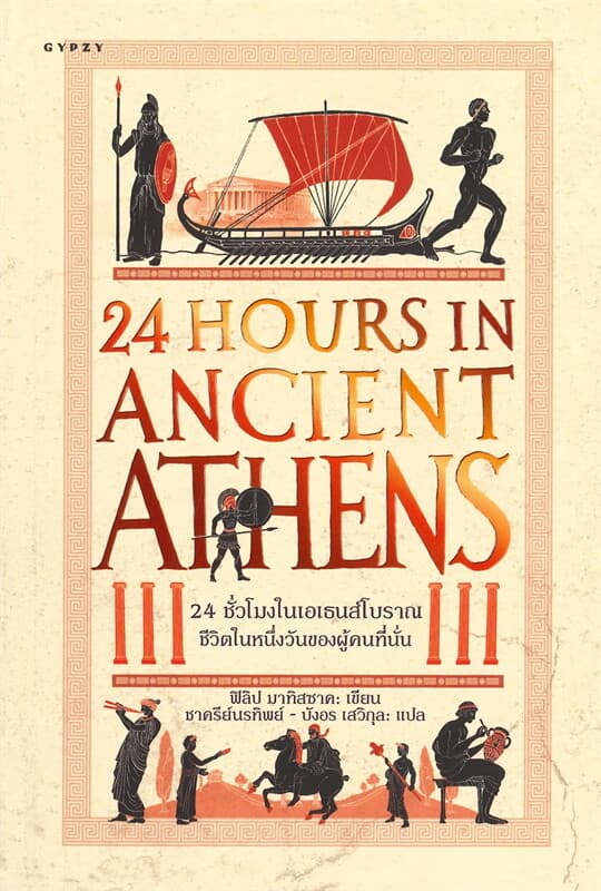 ปกหนังสือ 24 ชั่วโมงในเอเธนส์โบราณ: ชีวิตในหนึ่งวันของผู้คนที่นั่น