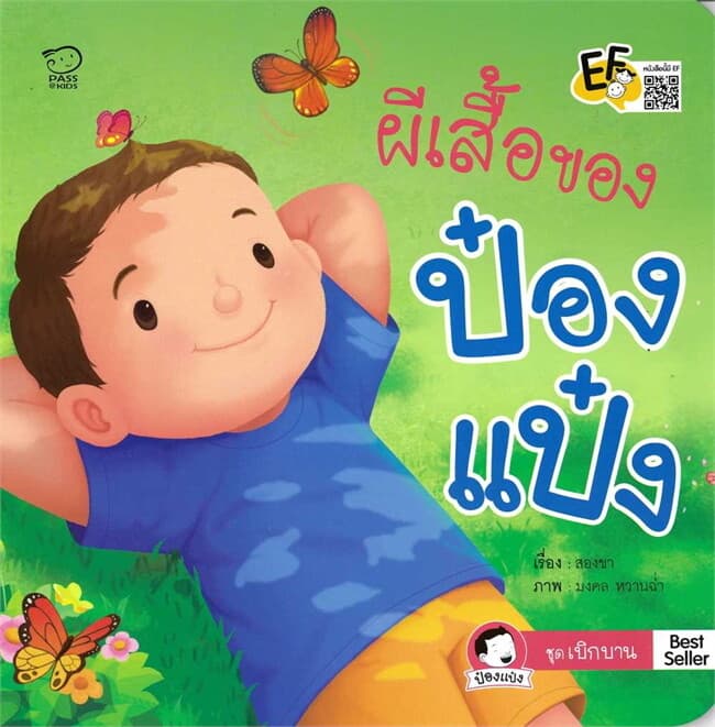 ปกหนังสือ ผีเสื้อของป่องแป๋ง