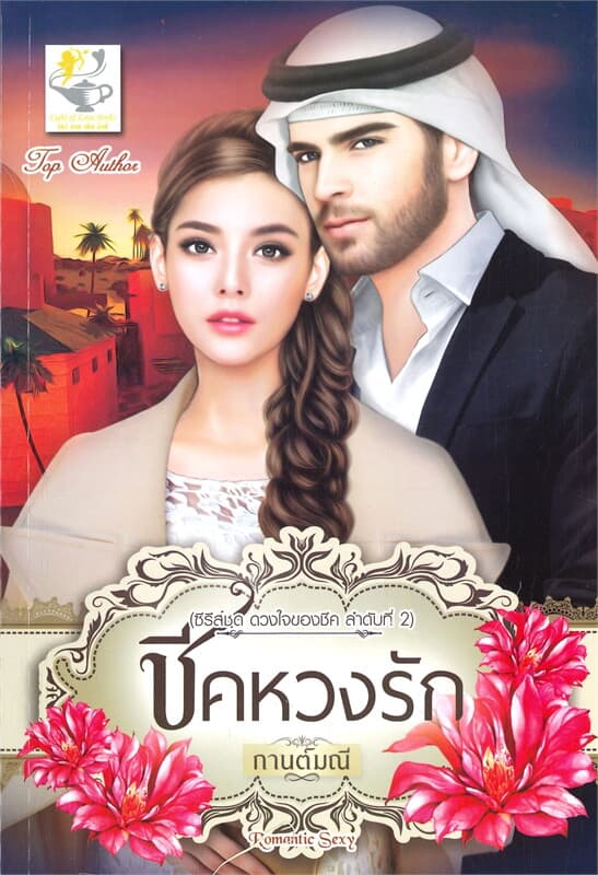ปกหนังสือ ชีคหวงรัก