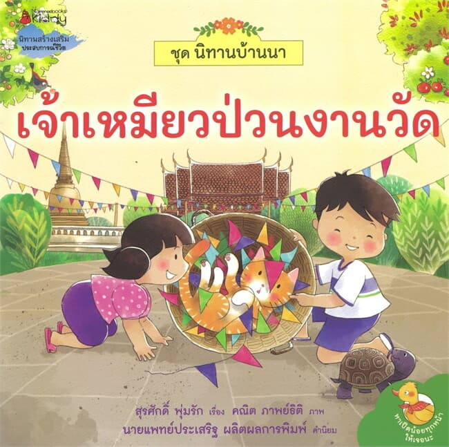 ปกหนังสือ เจ้าเหมียวป่วนงานวัด นิทานบ้านนา