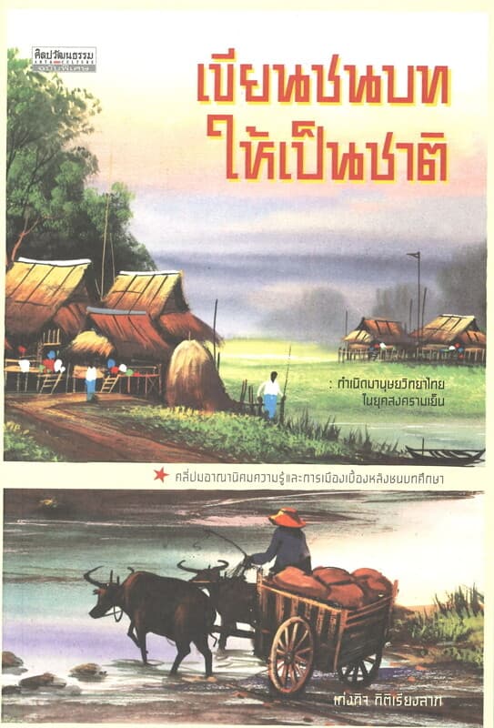 ปกหนังสือ เขียนชนบทให้เป็นชาติ กำเนิดมานุษยวิทยาไทยในยุคสงครามเย็น
