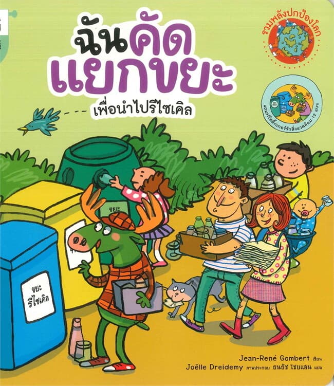 ปกหนังสือ ฉันคัดแยกขยะ เพื่อนำไปรีไซเคิล ( ปกใหม่ ) : ชุด รวมพลังปกป้องโลก