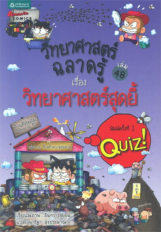 ปกหนังสือ วิทยาศาสตร์ฉลาดรู้ เล่ม 48 เรื่องวิทยาศาสตร์สุดยี้