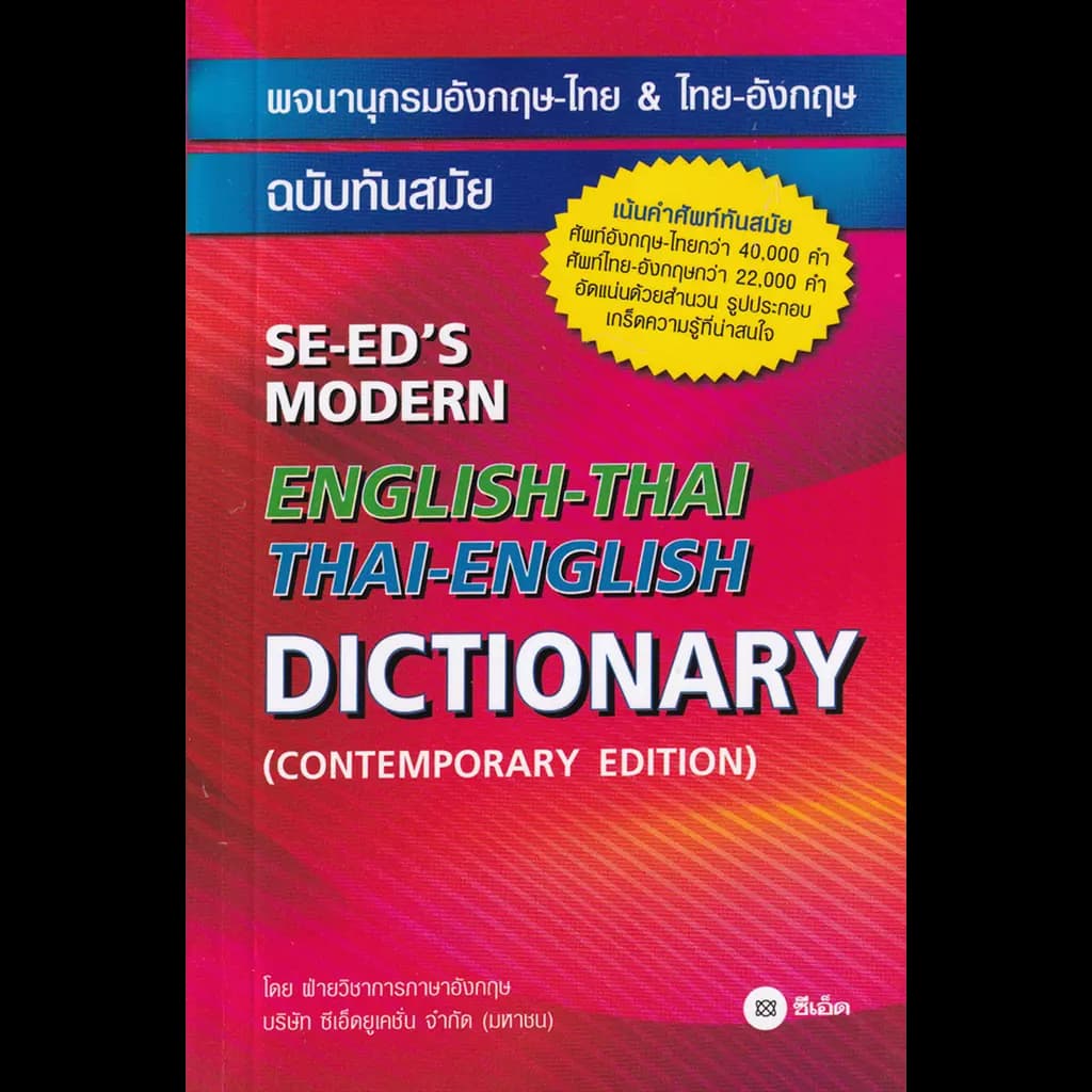 ปกหนังสือ พจนานุกรมอังกฤษ-ไทย&ไทย-อังกฤษ ฉ.ทันสมัย