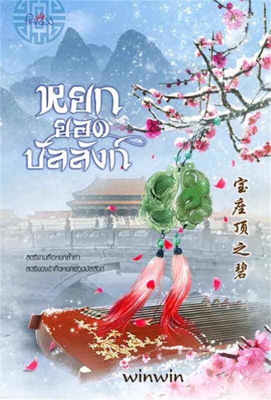 ปกหนังสือ หยกยอดบัลลังก์