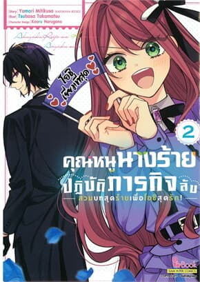 ปกหนังสือ คุณหนูนางร้ายปฏิบัติภารกิจลับสวมบทร้ายเพื่อโอชิสุดรัก เล่ม 2