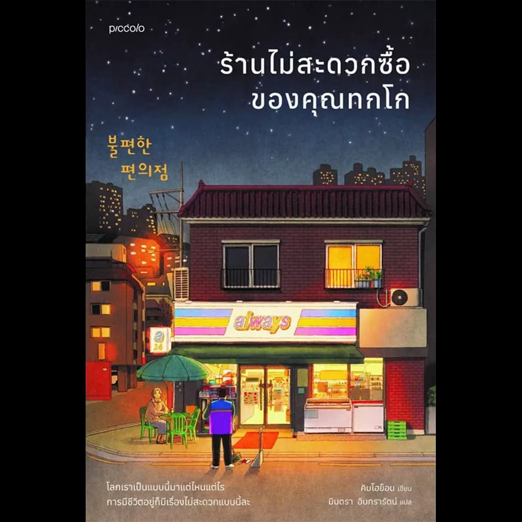 ปกหนังสือ ร้านไม่สะดวกซื้อของคุณทกโก
