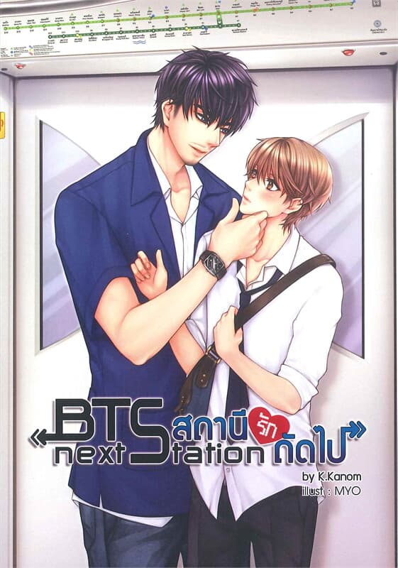 ปกหนังสือ ชุด BTS next station สถานีรัก ถัดไป (3 เล่มจบ)