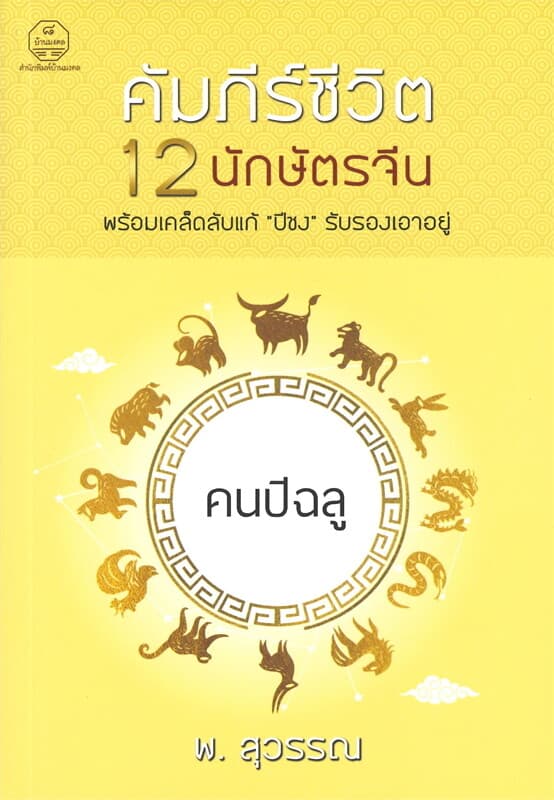 ปกหนังสือ คนปีฉลู คัมภีร์ชีวิต 12 นักษัตรจีน พร้อมเคล็ดลับแก้ "ปีชง" รับรองเอาอยู่