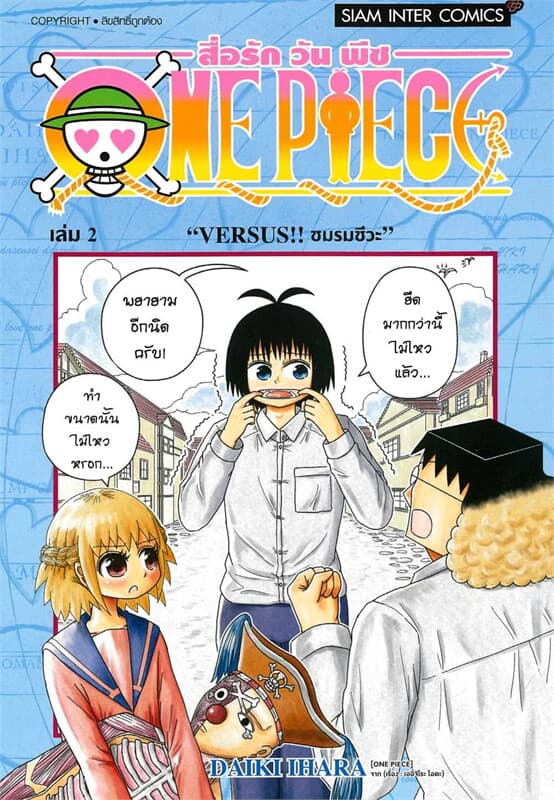 ปกหนังสือ สื่อรักวันพีซ ONE PIECE เล่ม 2