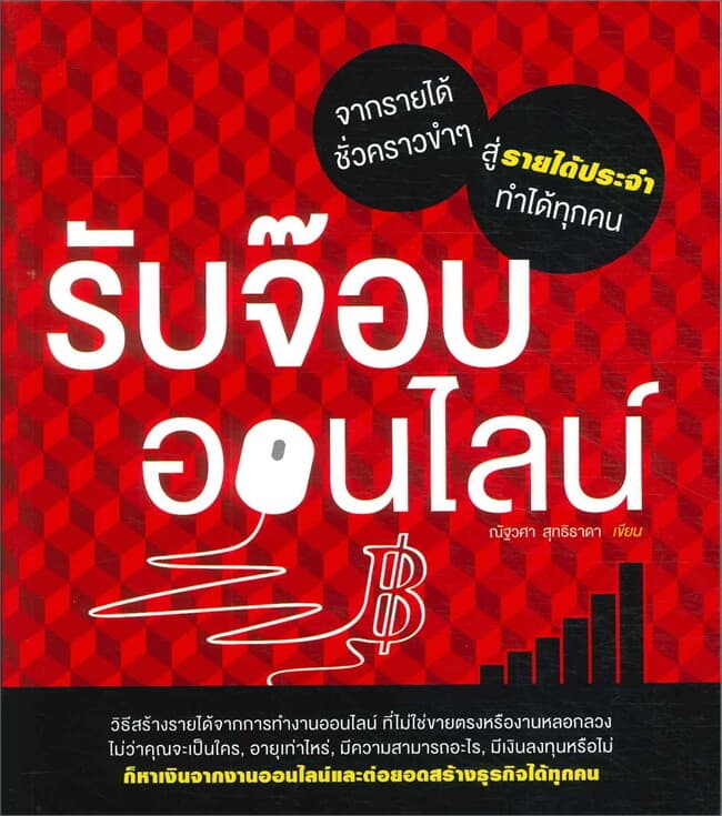 ปกหนังสือ รับจ๊อบออนไลน์ จากรายได้ชั่วคราวขำๆ สู่รายได้ประจำ ทำได้ทุกคน