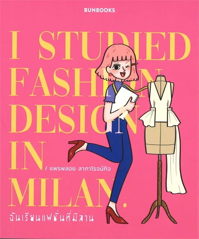 ปกหนังสือ ฉันเรียนแฟชั่นที่มิลาน I STUDIED FASHION DESING IN MILAN