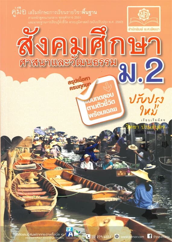 ปกหนังสือ คู่มือเสริมทักษะการเรียนรายวิชาพื้นฐาน สังคมศึกษา ศาสนา และวัฒนธรรม ม.2 (ปรับปรุงใหม่)