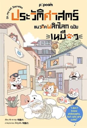 ปกหนังสือ ประวัติศาสตร์แนวคิดพลิกโลก ฉบับเหมียว