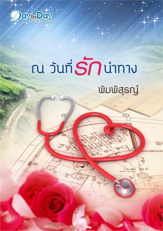 ปกหนังสือ ณ วันที่รักนำทาง