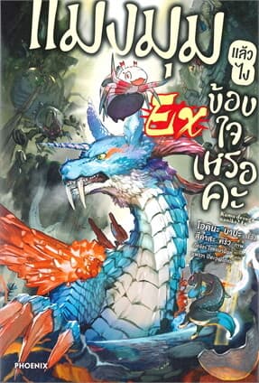 ปกหนังสือ แมงมุมแล้วไง ข้องใจเหรอคะ EX