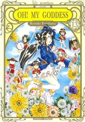 ปกหนังสือ OH! MY GODDESS โอ้ เทพธิดา เล่ม 13