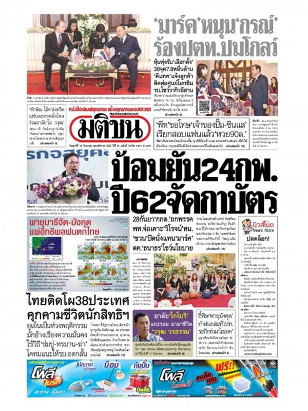ปกหนังสือ หนังสือพิมพ์มติชน วันที่ 14 กันยายน 2561