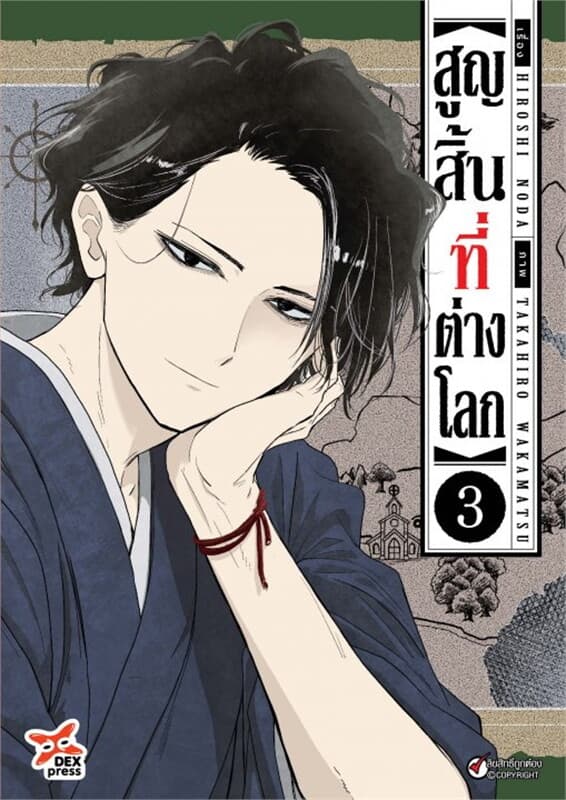 ปกหนังสือ สูญสิ้นที่ต่างโลก เล่ม 3 (ฉบับการ์ตูน)