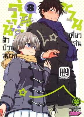 ปกหนังสือ รุ่นน้องตัวป่วนอยากชวนเที่ยวเล่น 8