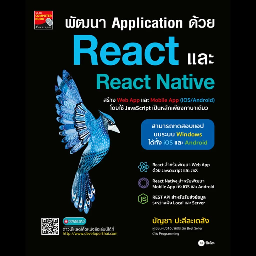 ปกหนังสือ พัฒนา Application ด้วย React และ React Native