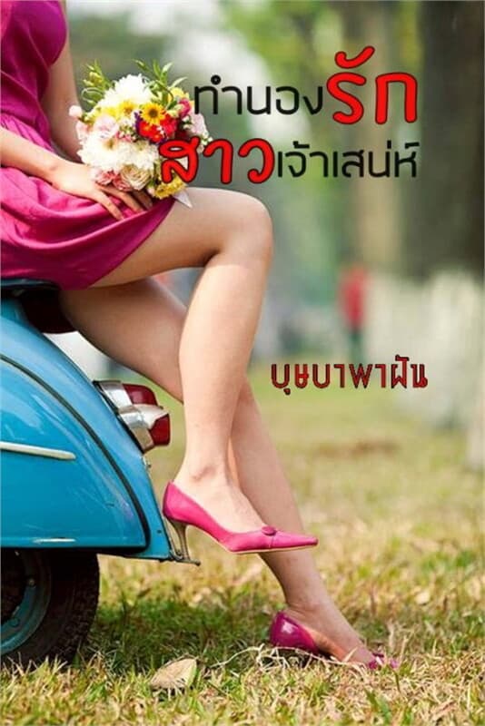 ปกหนังสือ ซีรีส์ Love Beat : ทำนองรักสาวเจ้าเสน่ห์