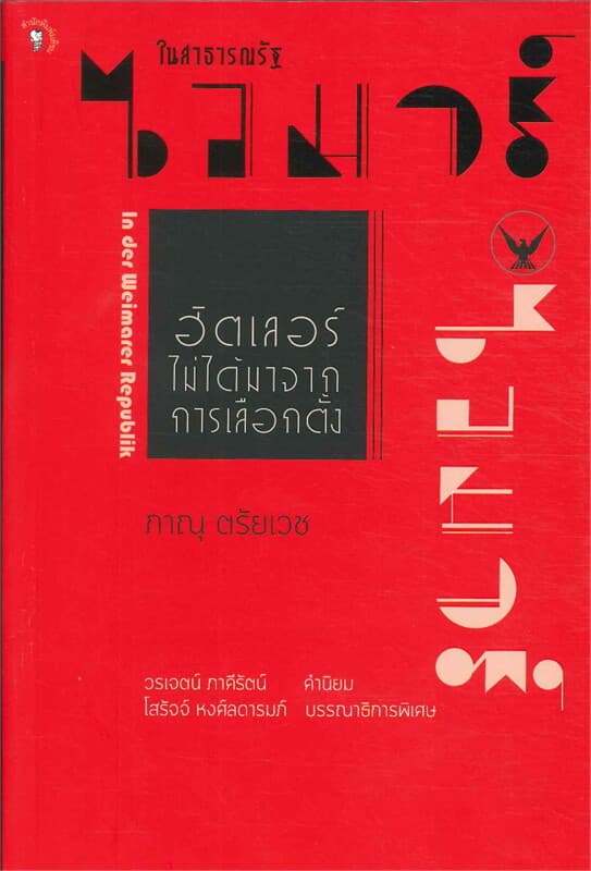ปกหนังสือ ในสาธารณรัฐไวมาร์ ฮิตเลอร์ไม่ได้มาจากการเลือกตั้ง