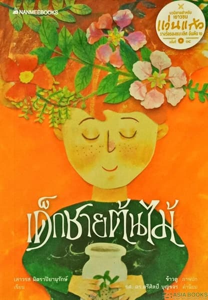 ปกหนังสือ เด็กชายต้นไม้ ... รางวัลแว่นแก้ว ครั้งที่ 14