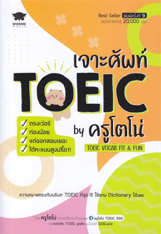 ปกหนังสือ เจาะศัพท์ TOEIC ตรงเว่อร์ ท่องน้อย แต่ออกสอบเยอะ ได้คะแนนสูงปรี๊ด!! By ครูโตโน่ TOEIC Vocab Fit & Fun