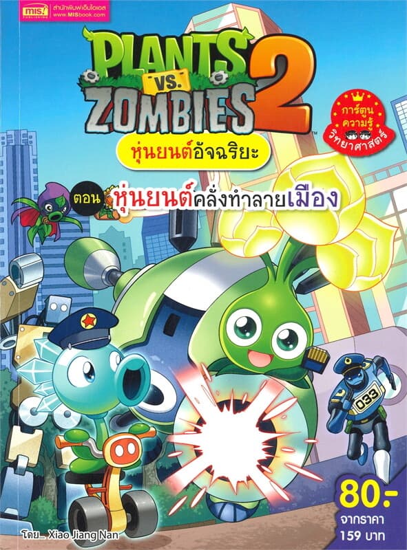 ปกหนังสือ PLANTS VS ZOMBIES หุ่นยนต์อัจฉริยะ ตอน หุ่นยนต์คลั่งทำลายเมือง
