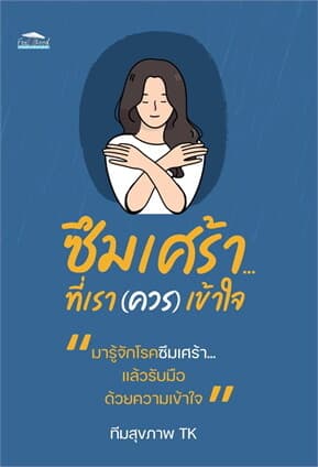 ปกหนังสือ ซึมเศร้า...ที่เรา(ควร)เข้าใจ