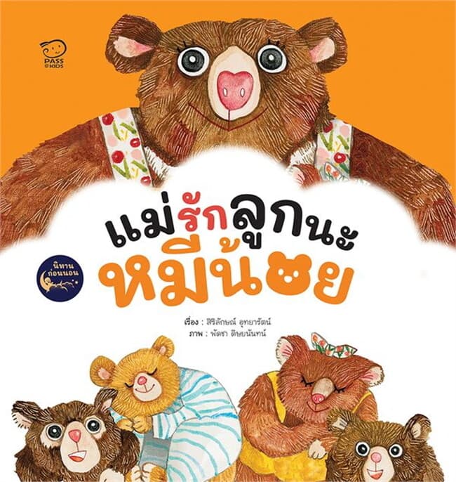 ปกหนังสือ แม่รักลูกนะหมีน้อย