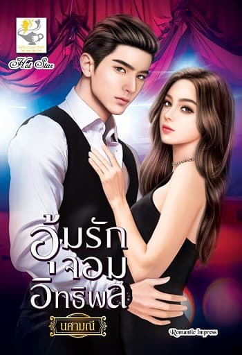 ปกหนังสือ อุ้มรักจอมอิทธิพล