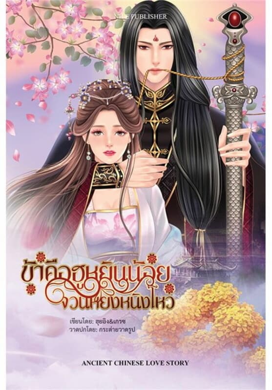 ปกหนังสือ ข้าคือฮูหยินน้อย จวนหยงหนิงโหว