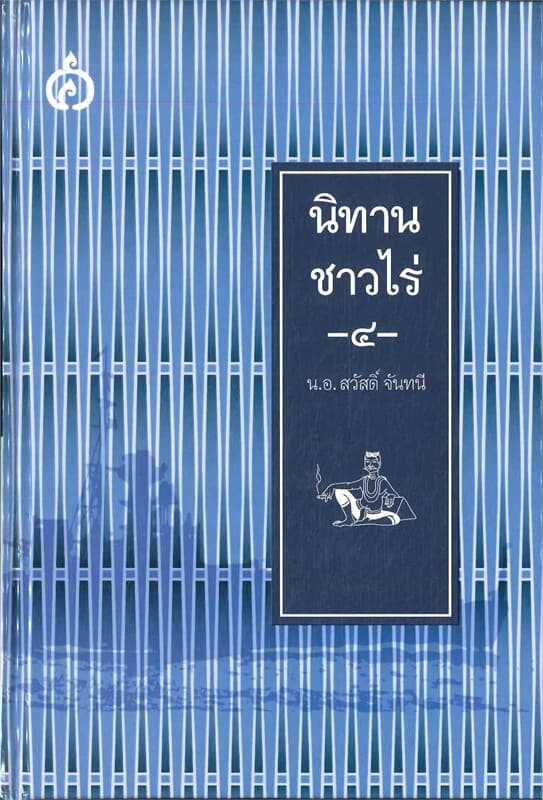 ปกหนังสือ นิทานชาวไร่ เล่ม 4 (ปกแข็ง)