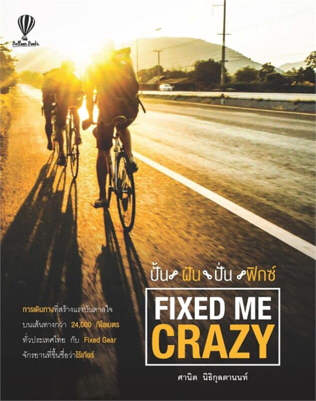 ปกหนังสือ FIXED ME CRAZY ปั้น ฝัน ปั่น ฟิกซ์