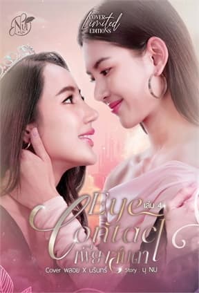 ปกหนังสือ EYE CONTACT เพียงสบตา เล่ม 4 Cover พลอย&นรินทร์