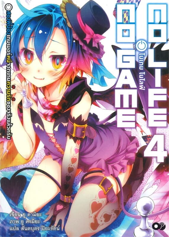ปกหนังสือ โนเกม โนไลฟ์ เล่ม 4 (NO GAME NO LIFE)