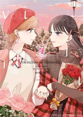 ปกหนังสือ เพื่อนรักของพี่ ที่รักของฉัน เล่ม 4 (Mg)