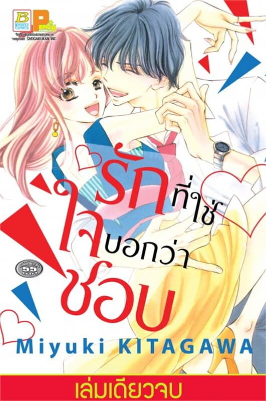 ปกหนังสือ รักที่ใช่ ใจบอกว่าชอบ (เล่มเดียวจบ)